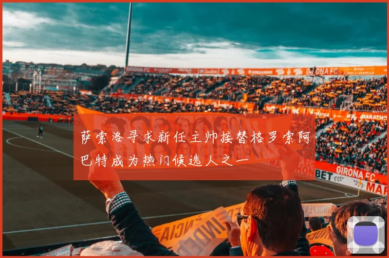 萨索洛寻求新任主帅接替格罗索阿巴特成为热门候选人之一