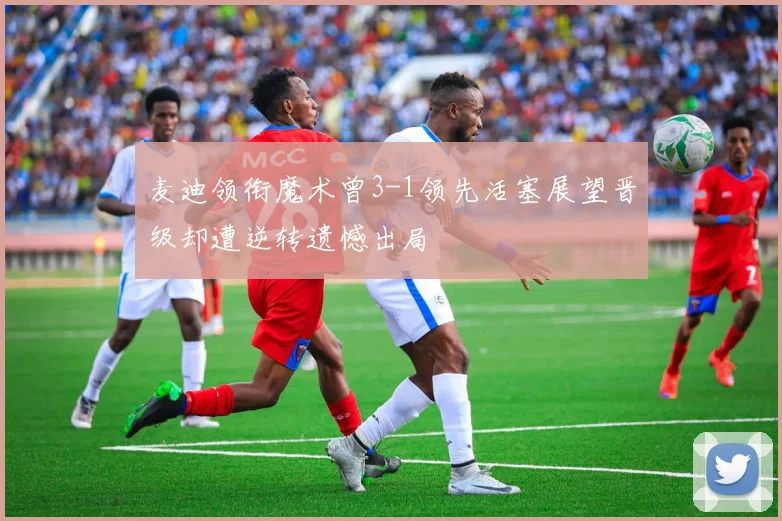 麦迪领衔魔术曾3-1领先活塞展望晋级却遭逆转遗憾出局