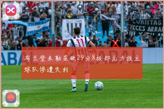 布兰登米勒虽砍29分8板却无力救主球队惨遭失利
